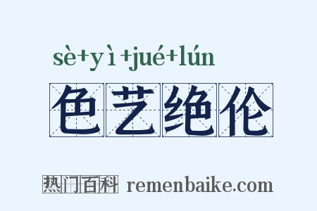 色艺绝伦是什么意思的图片